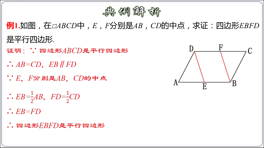 18.1.2 平行四边形的判定（第二课时）课件（共29张PPT）【2024春人教八下数学同步优质课件含动画】