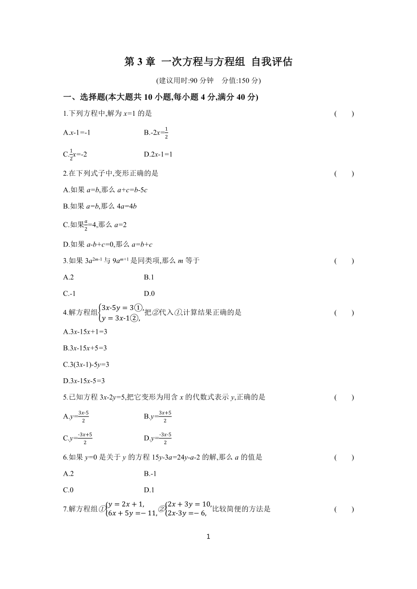 2023-2024学年数学沪科版七年级上册 课时提高练 第3章 一次方程与方程组 自我评估(含答案)