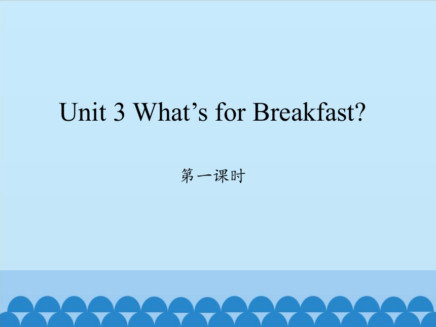 Unit 3 What's for Breakfast？第一课时 课件(共17张PPT)