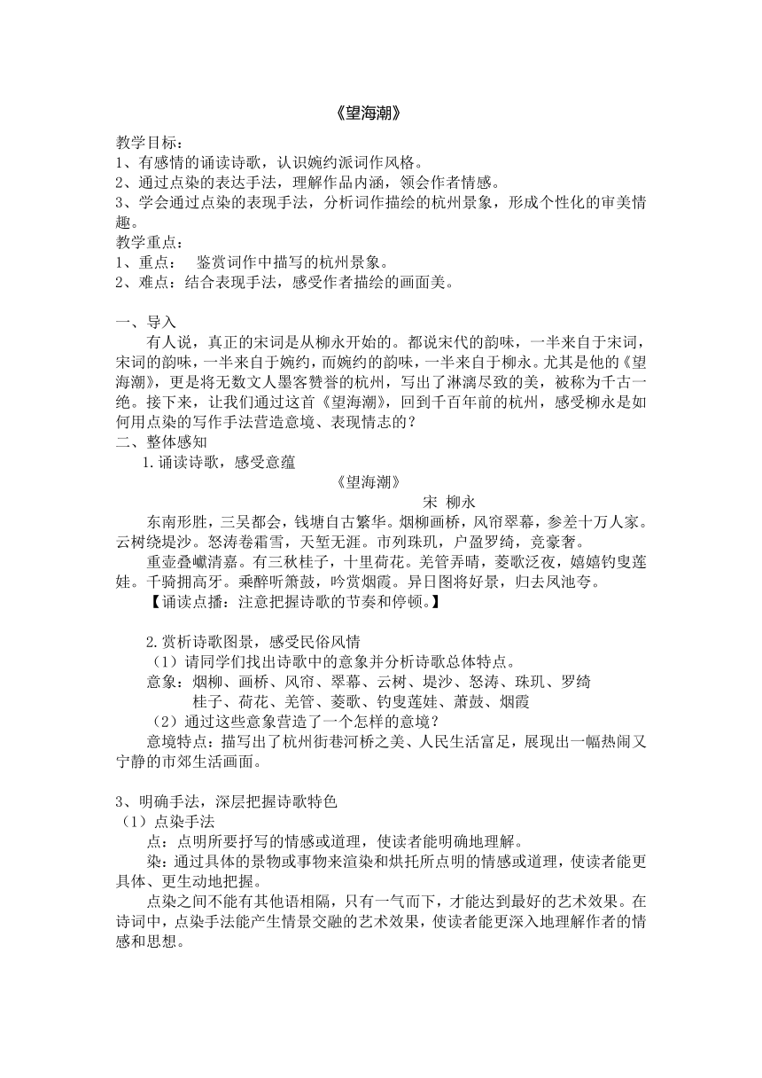 4.1《望海潮（东南形胜）》教学设计 统编版高中语文选择性必修下册