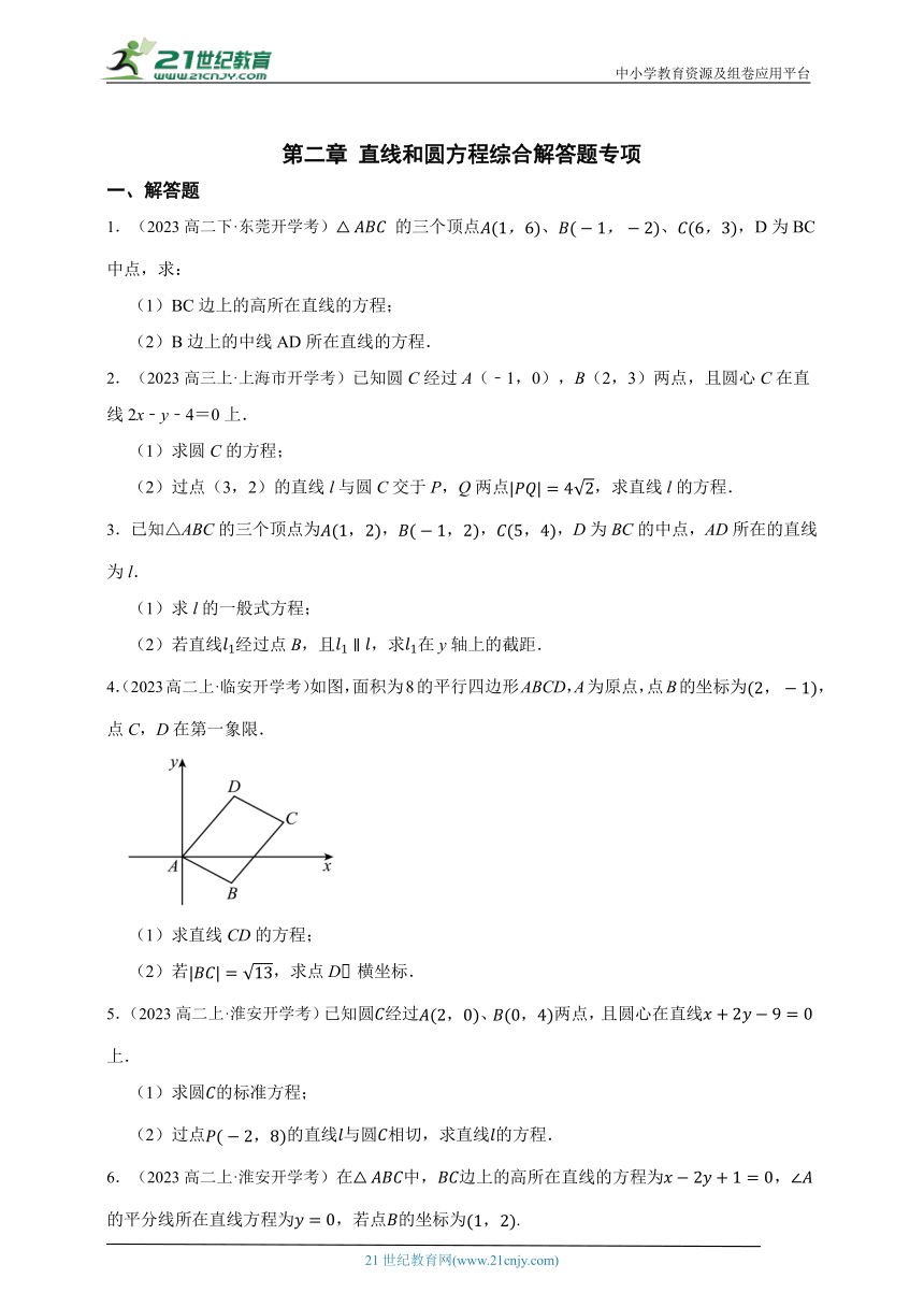 高中数学人教A版（2019）选修1 第二章 直线和圆方程综合解答题专项章节综合练习题（答案+解析）