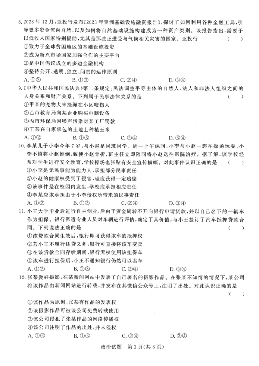 河南省青桐鸣联考2023-2024学年高二下学期3月月考政治试题（PDF版 无答案）