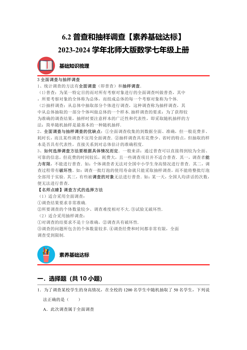 6.2普查和抽样调查【素养基础达标】2023—2024学年北师大版数学七年级上册（含解析）