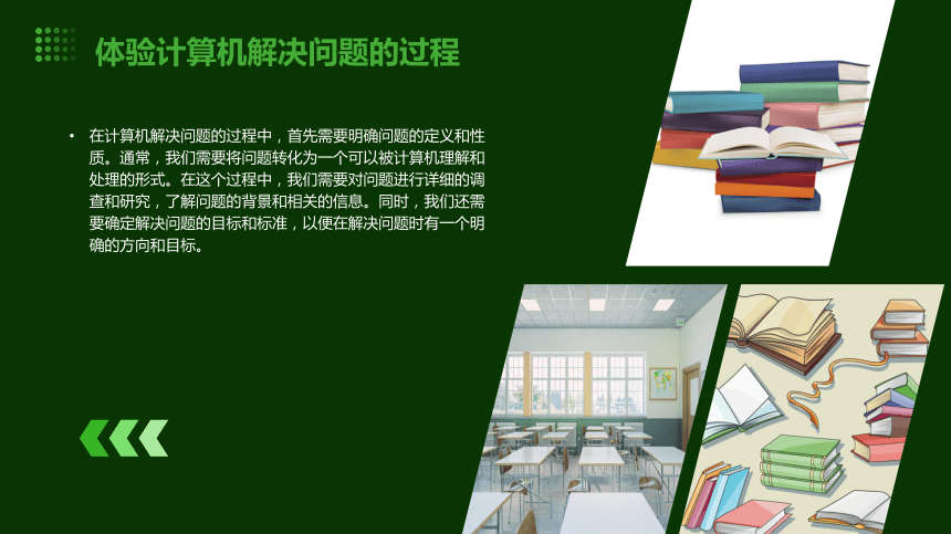 3.1体验计算机解决问题的过程  课件(共39张PPT)  2023—2024学年 粤教版（2019）高中信息技术必修1