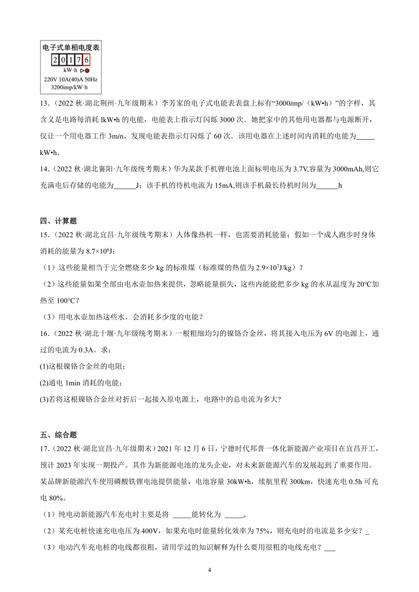 18.1 电能 电功 同步练习 （含答案）2022－2023学年上学期湖北省各地九年级物理期末试题选编