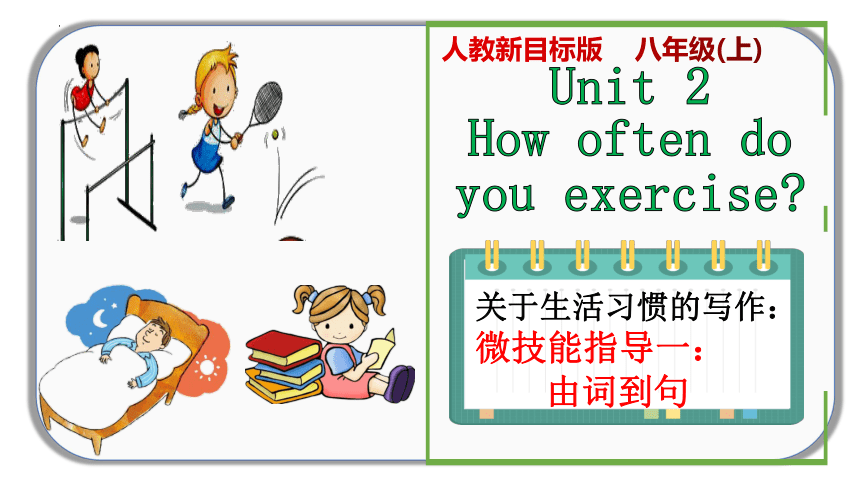 Unit 2 How often do you exercise？关于生活习惯的写作 (共18张PPT)
