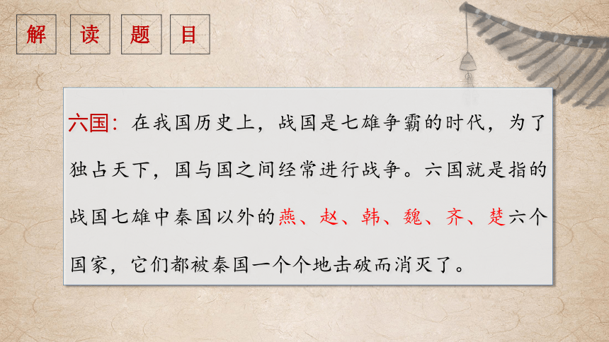 16.2《六国论》课件 (共31张PPT) 2023-2024学年统编版高中语文必修下册