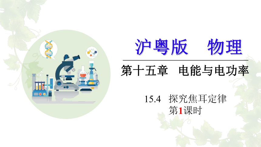 15.4  探究焦耳定律第1课时课件 (共17张PPT) -2022-2023学年沪粤版物理九年级上册