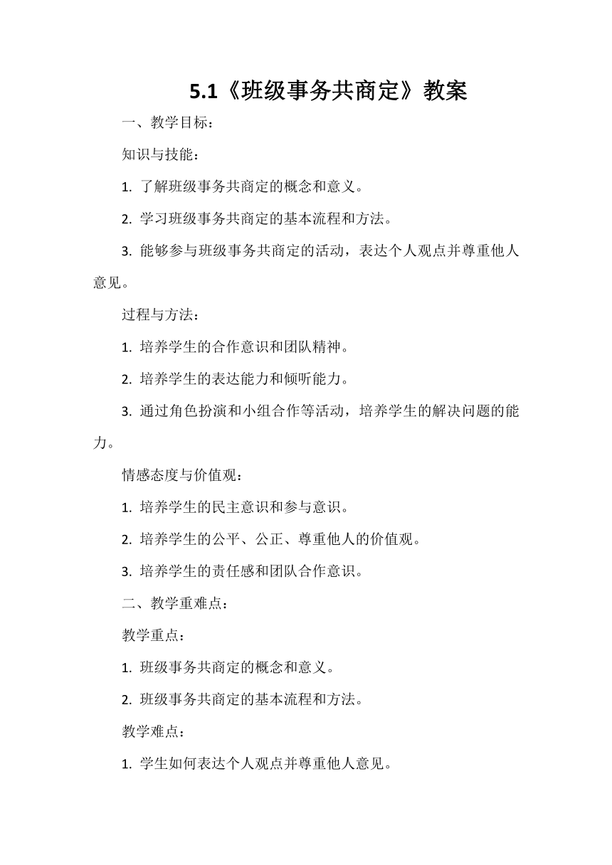 五年级上册2.5《协商决定班级事务》教案（第一课时）