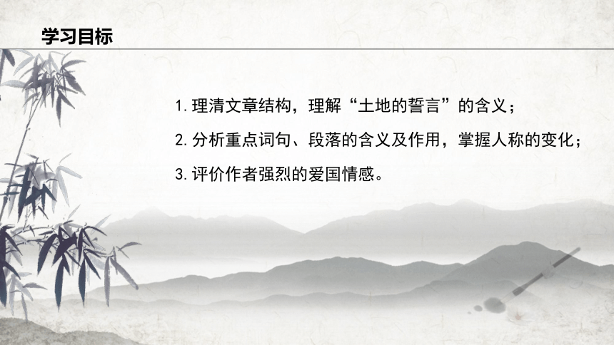 8 土地的誓言  课件 (共25张PPT)2023-2024学年初中语文部编版七年级下册