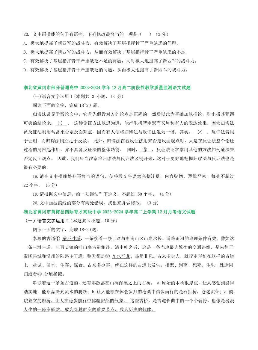 湖北省部分地区2023-2024学年高二上学期12月语文试卷汇编：语言文字运用Ⅰ（含解析）