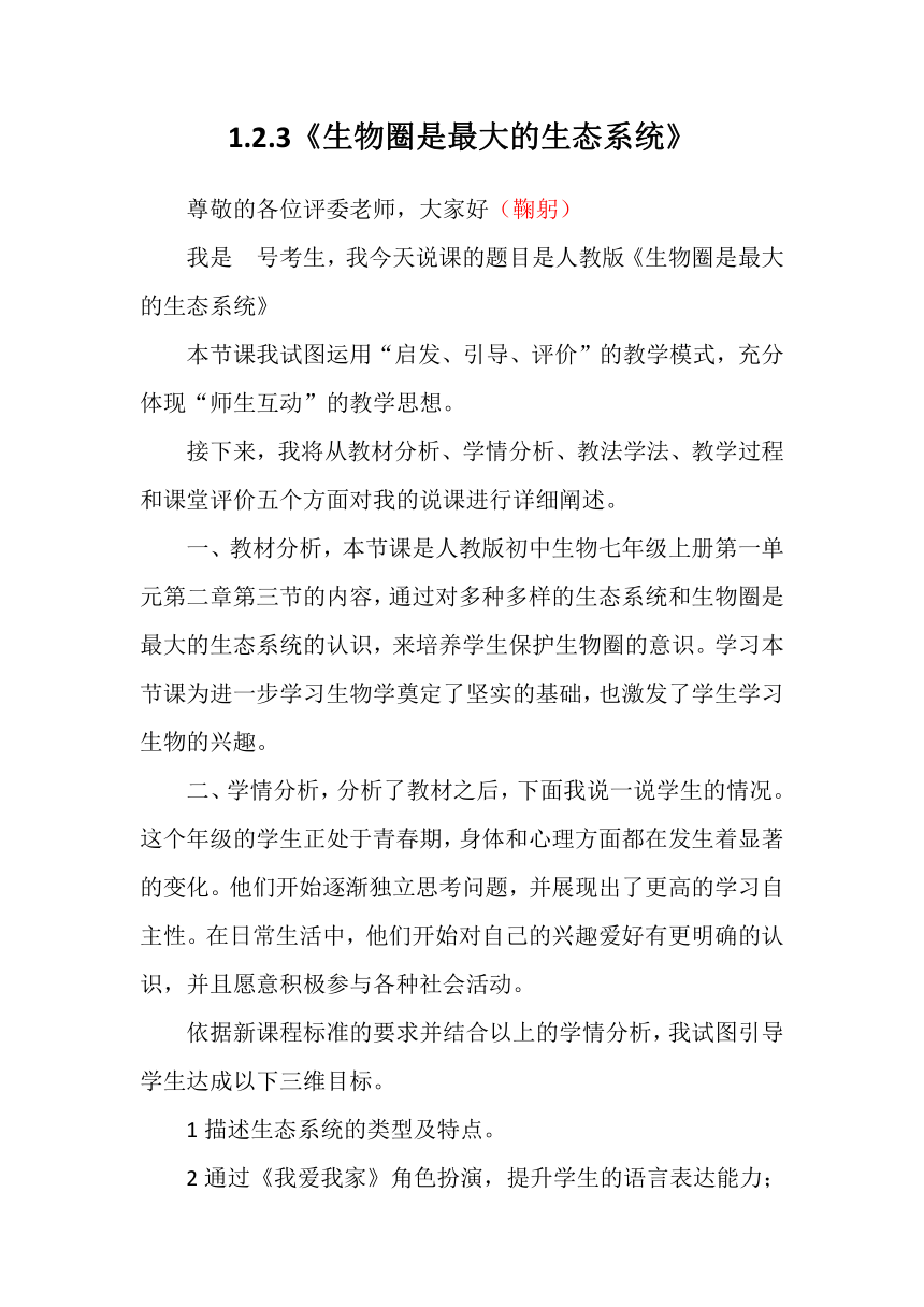 1.2.3 生物圈是最大的生态系统 说课稿2023-2024学年人教版生物七年级上册