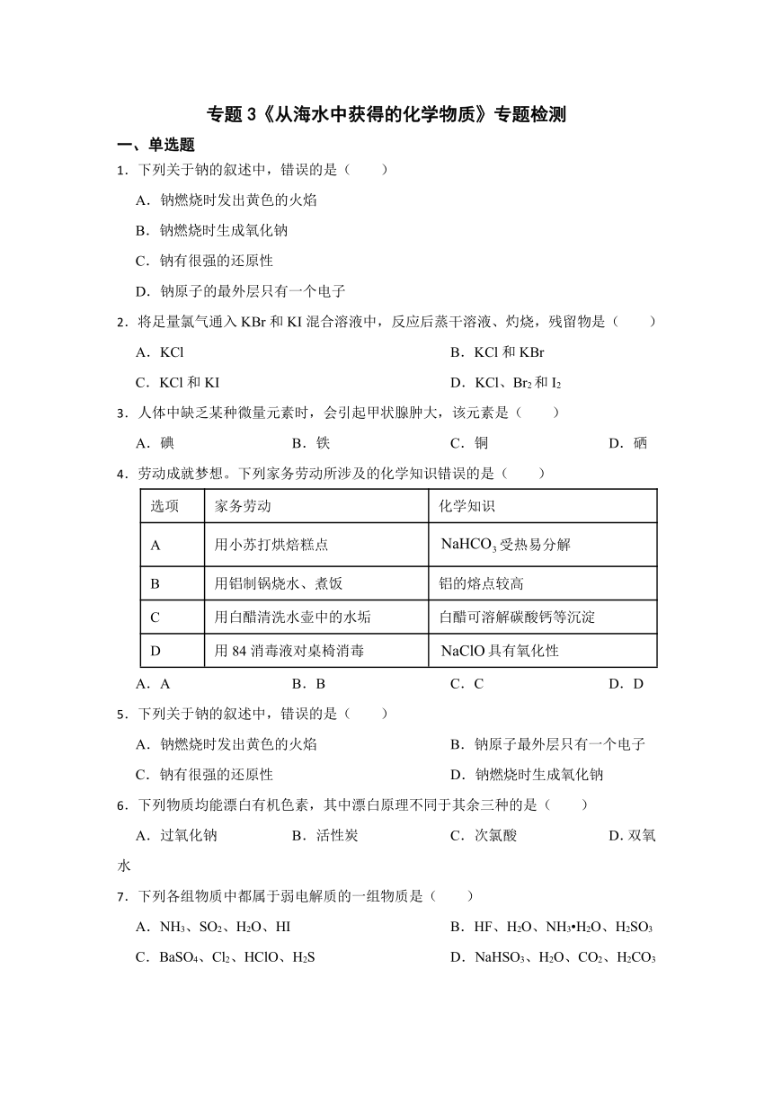 专题3 从海水中获得的化学物质 专题检测（含解析）2023-2024学年高一上学期化学苏教版（2019）必修第一册