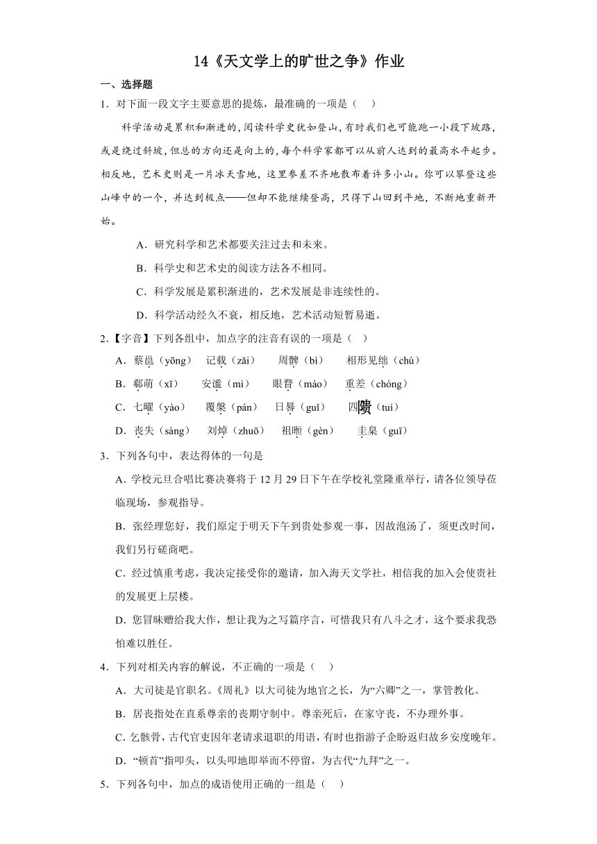 14《天文学上的旷世之争》作业（含答案） 统编版高中语文选择性必修下册