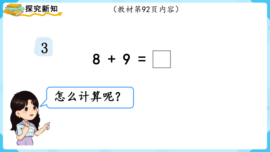 【最新教材插图】人教版数学一上 8.3《8、7、6加几（2）》课件(共15张PPT)