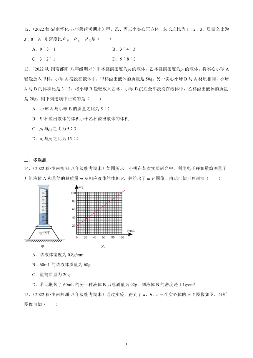 6.2 密度 同步练习 （含答案）2022－2023学年上学期湖南省各地八年级物理期末试题选编