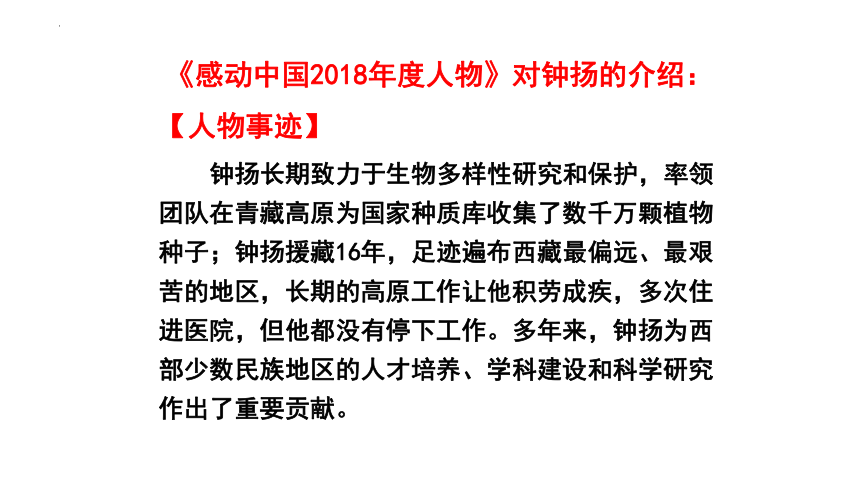 第二单元4-3《“探界者”钟扬》课件(共33张PPT) 统编版高中语文必修上册