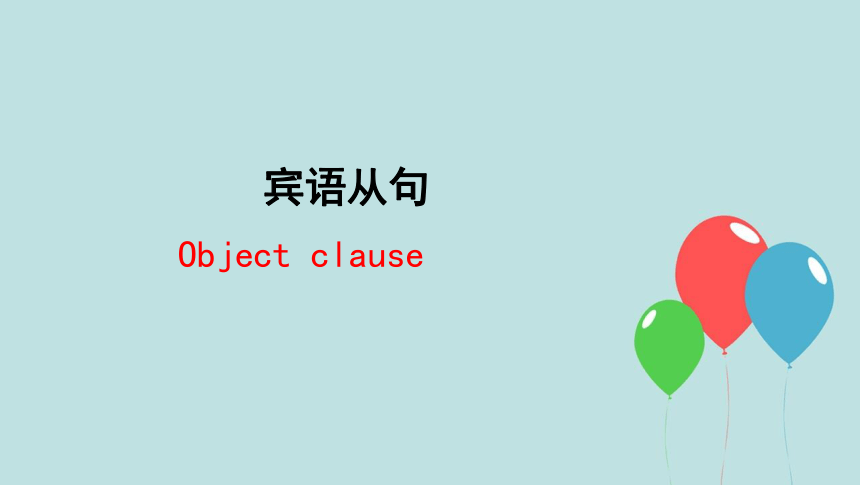 2024届高三英语二轮复习宾语从句课件 （共15张ppt）