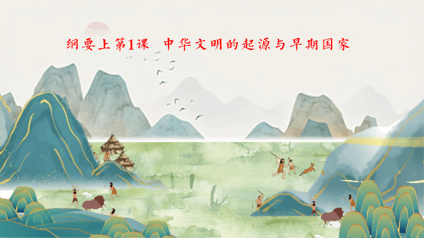 纲要上第1课 中华文明的起源与早期国家 课件（32张PPT）