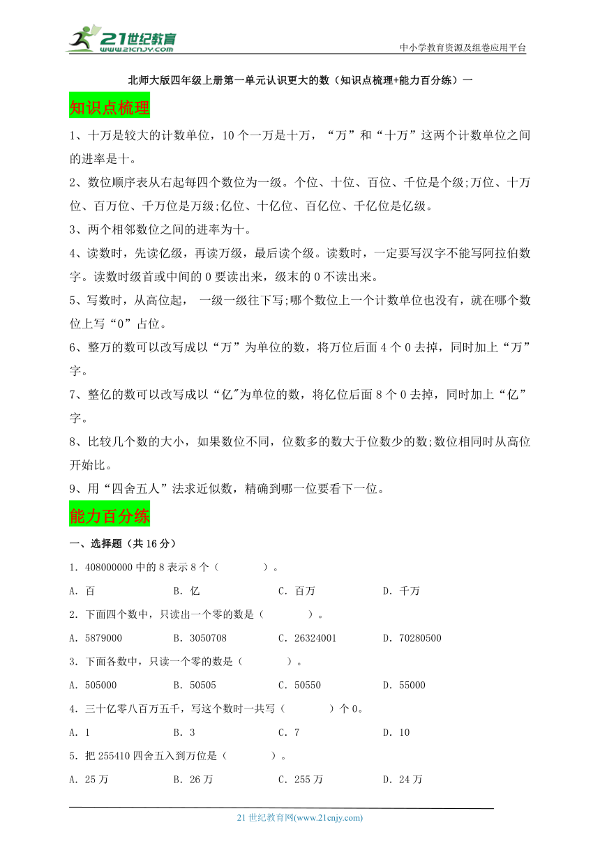 北师大版四年级数学上册第一单元认识更大的数（知识点梳理+能力百分练）一（含解析）