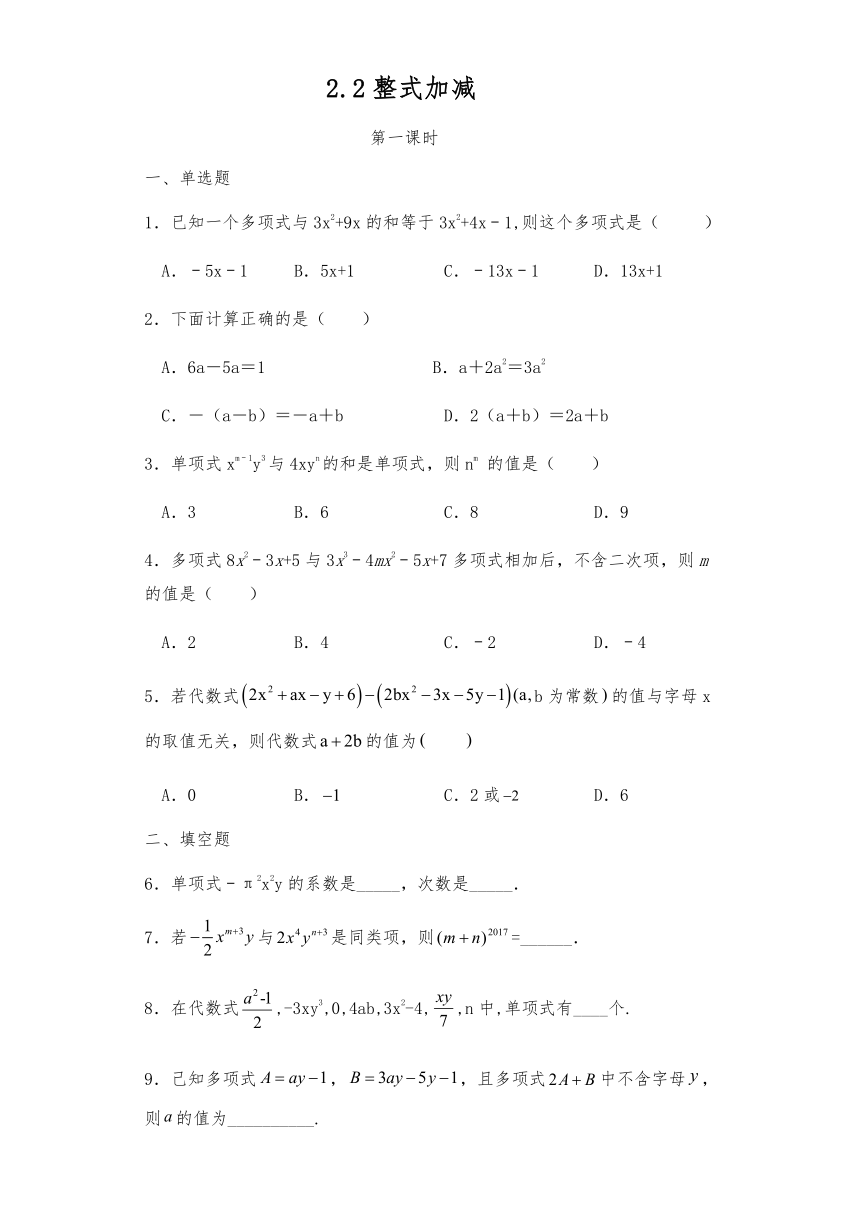 沪科版七年级数学上册  2.2整式加减 同步练习（2课时 含答案）