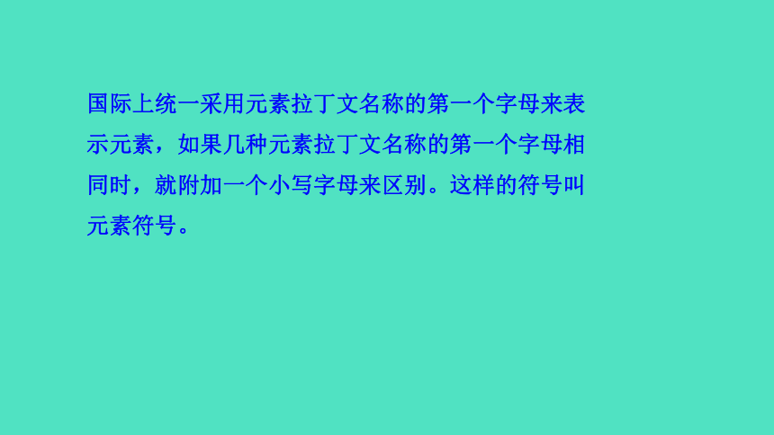 2023-2024 沪教版 化学 九年级上册3.2 组成物质的化学元素课件 （共29张PPT)