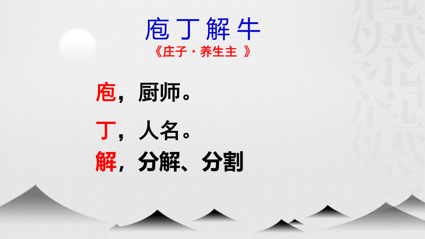 《中国古代诗歌散文欣赏》——围绕“解”分析《庖丁解牛》课件(共31张PPT)