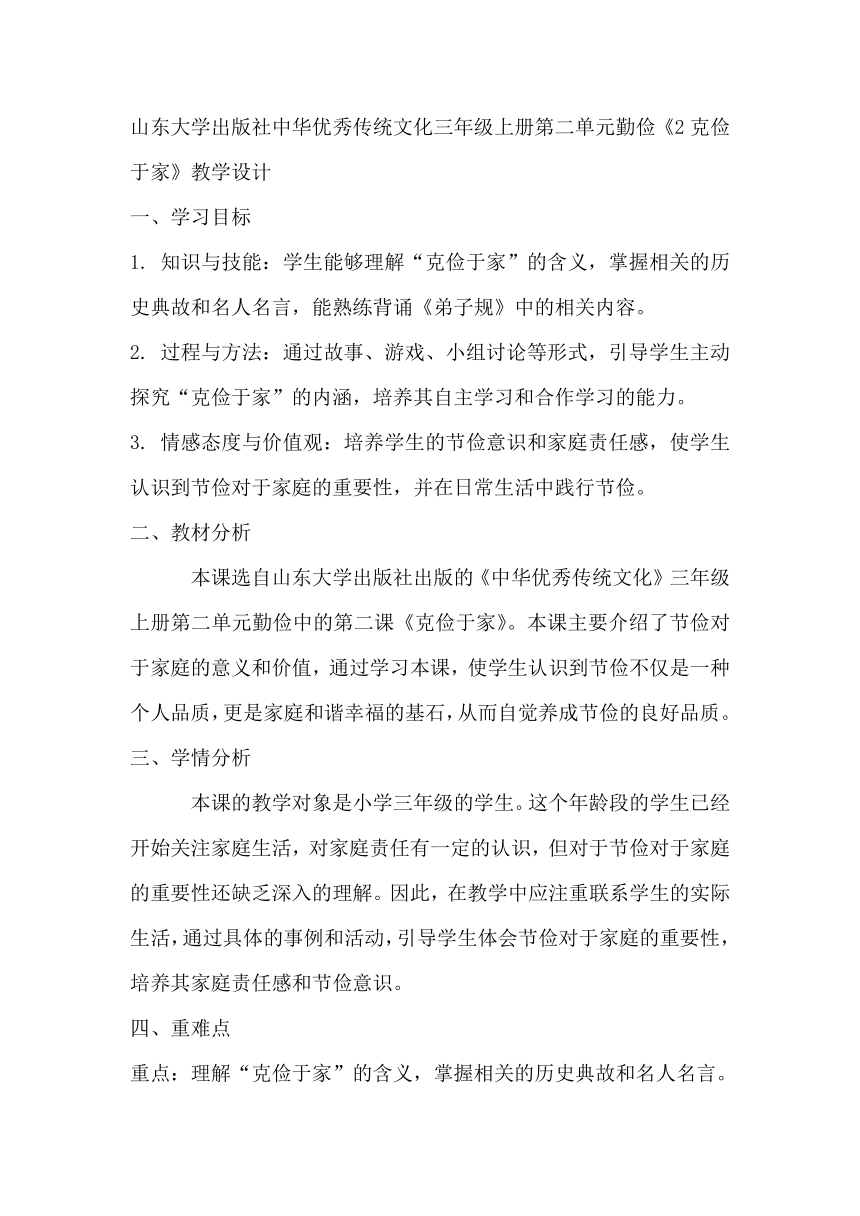 山东大学出版社中华优秀传统文化三年级上册第二单元勤俭《2克俭于家》教学设计