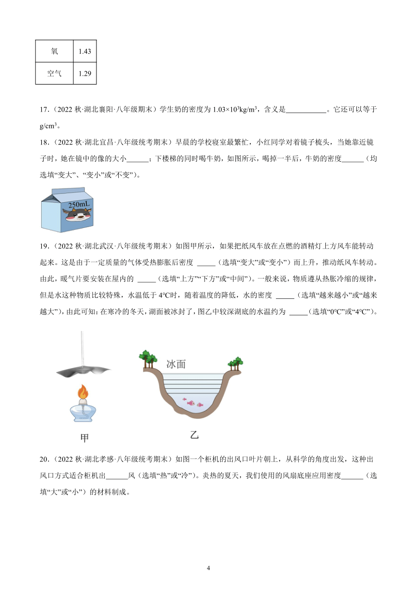 6.2 密度 同步练习 2022－2023学年上学期湖北省各地八年级物理期末试题选编（含解析）