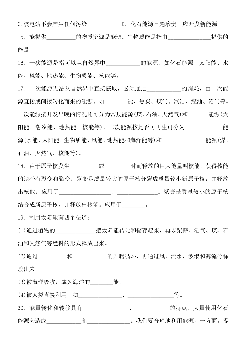 第二十二章能源与可持续发展 单元练习题  （含答案）人教版九年级物理全一册