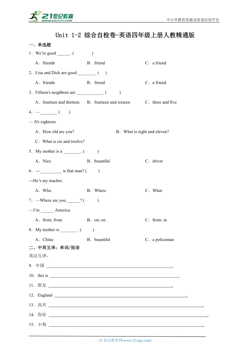 Unit1-2综合自检卷-英语四年级上册人教精通版（含答案）