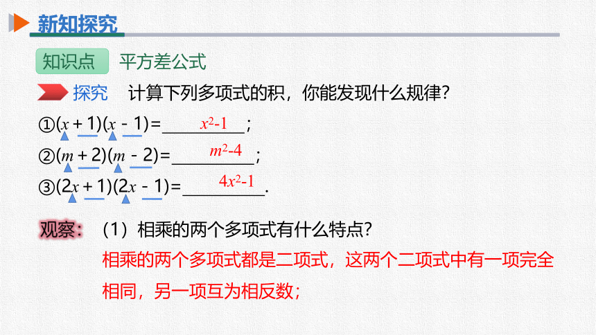 初中数学人教版八上 14.2.1平方差公式 同步课件（29张PPT）