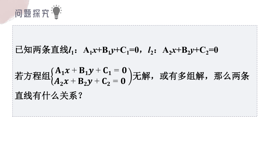 数学人教A版（2019）选择性必修第一册2.3.1直线的交点坐标 课件（共15张ppt）