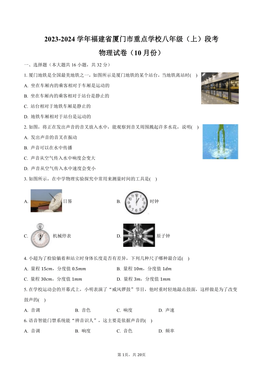 2023-2024学年福建省厦门市重点学校八年级（上）段考物理试卷（10月份）（含解析）