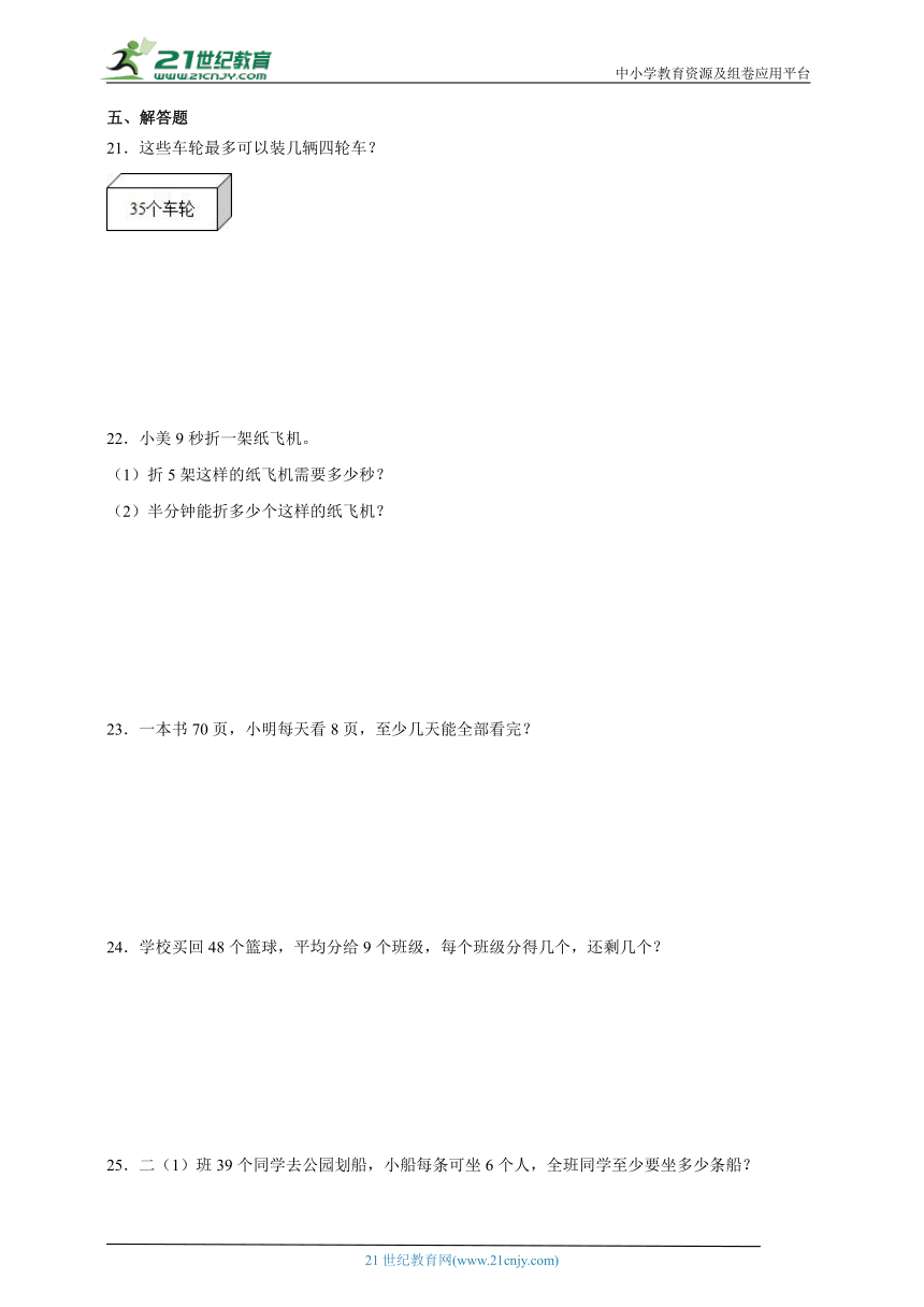 第1单元有余数的除法高频考点检测卷(含答案）数学二年级下册苏教版