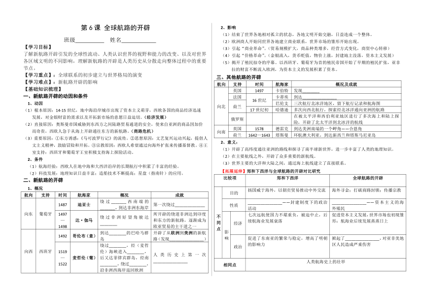 第6课 全球航路的开辟 导学案（无答案）--2023-2024学年统编版（2019）高中历史必修中外历史纲要下册