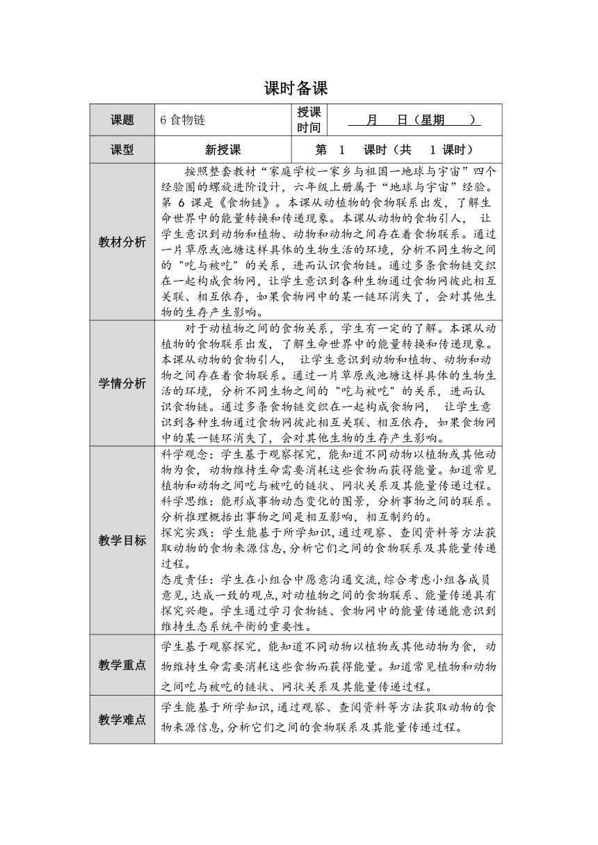 人教鄂教版小学科学六年级上册二单元6课《食物链》教案 （表格式）