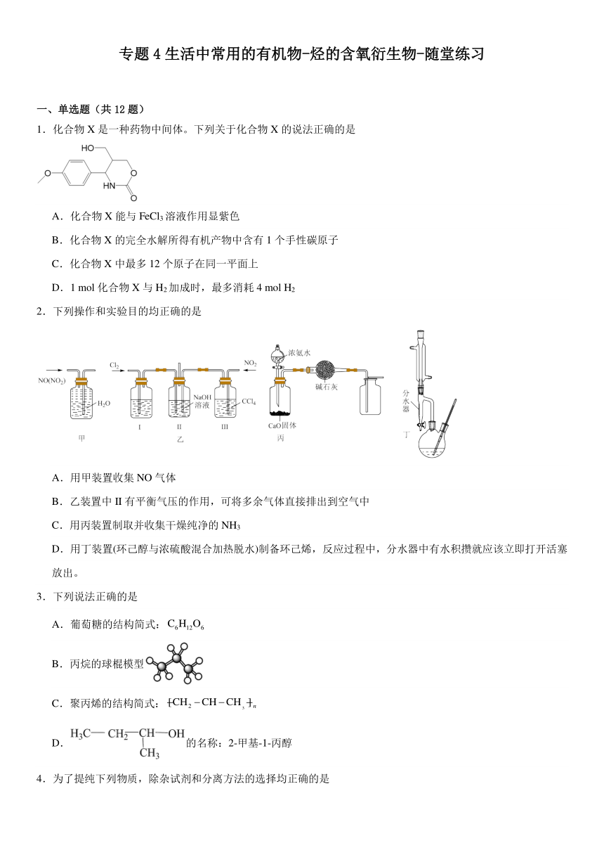 专题4 生活中常用的有机物 烃的含氧衍生物 （含解析）随堂练习 2022--2023学年下学期高二化学苏教版（2019）选择性必修3