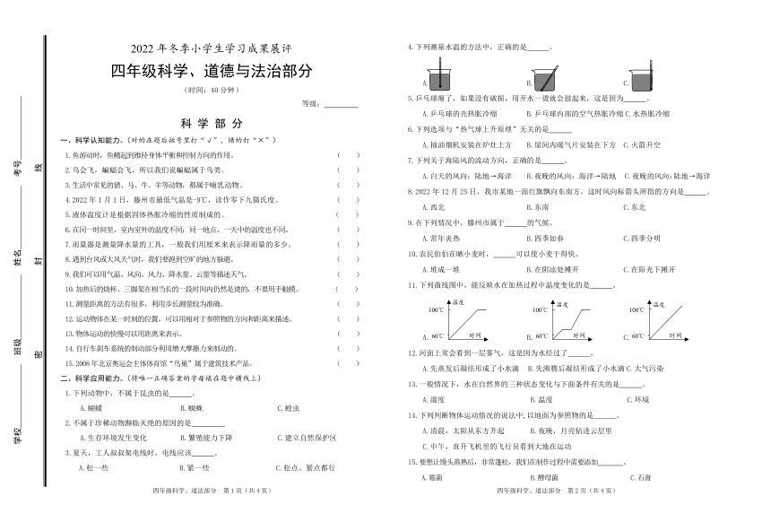 山东省枣庄市滕州市2022-2023学年度四年级道法、科学上册期末真题（无答案）