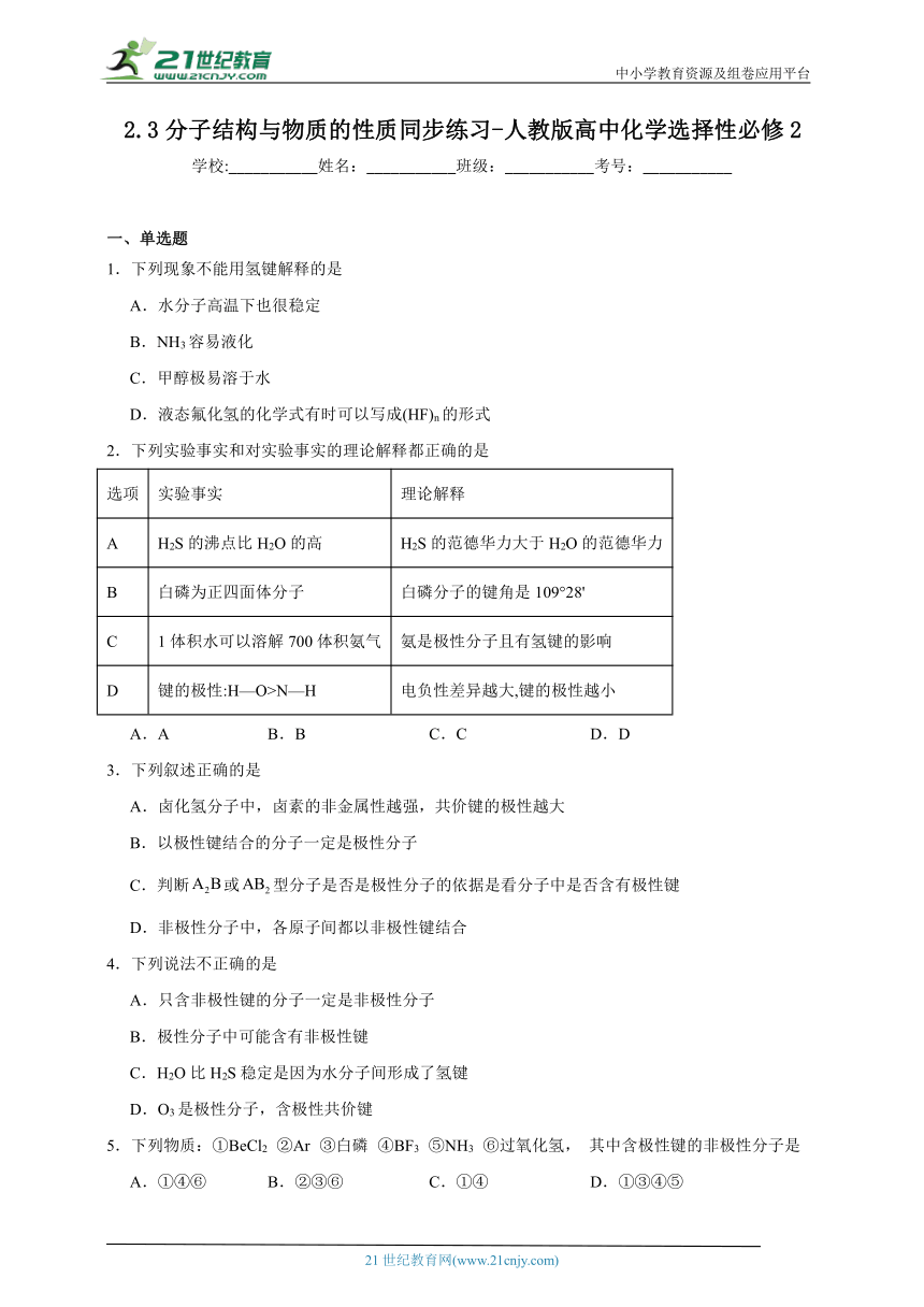 人教版（2019）高中化学选择性必修2 2.3分子结构与物质的性质同步练习（含答案）