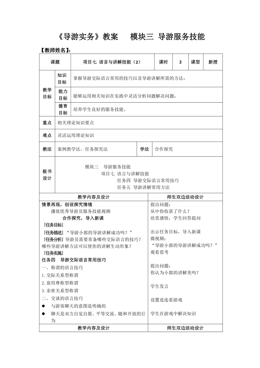 项目七 语言与讲解技能（2）教案（表格式）《导游实务》（高教版 第2版）