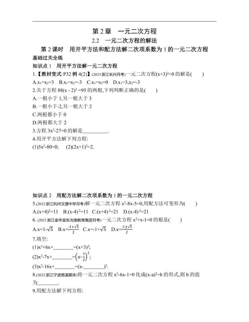 浙教版数学八年级下册2.2.2用开平方法和配方法解二次项系数为1的一元二次方程 素养提升练习（含解析）