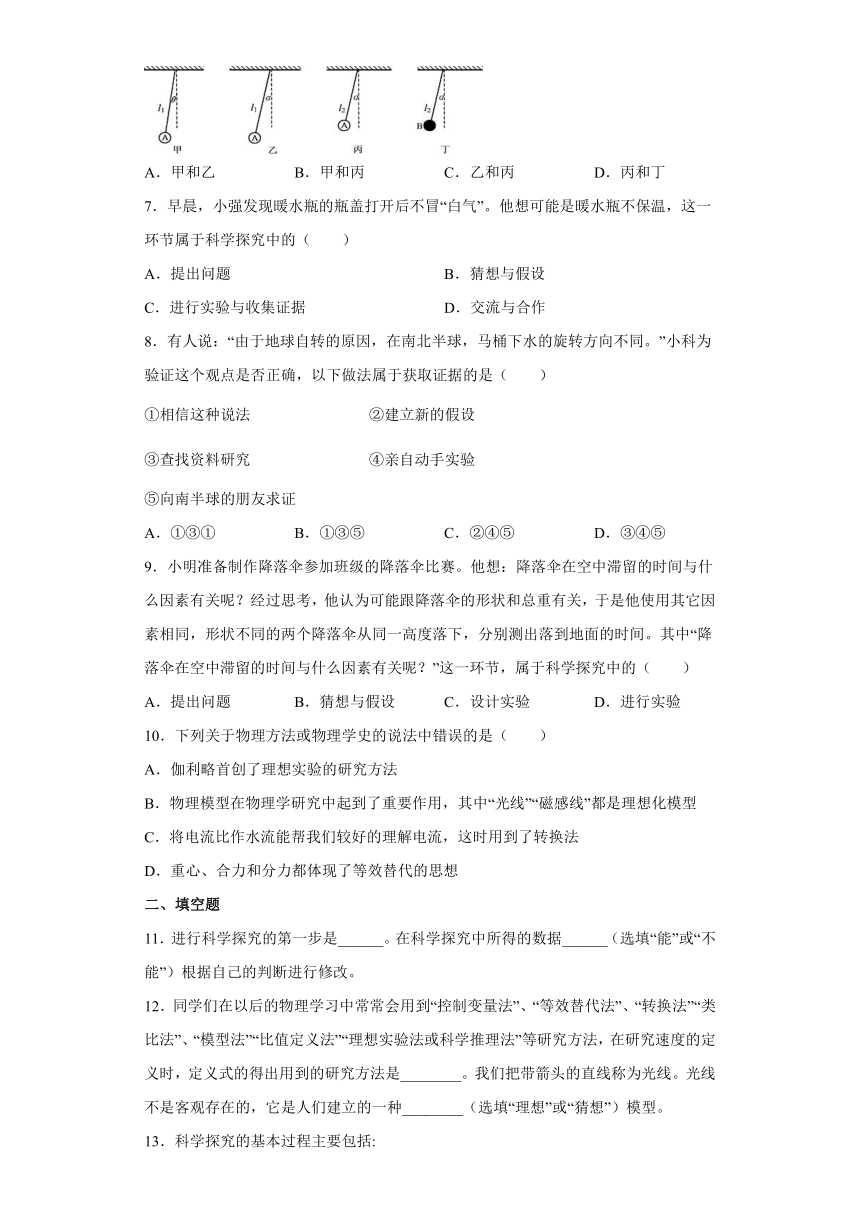 序言 体验科学探究 同步练习 （含解析）  2023-2024学年苏科版物理八年级上册