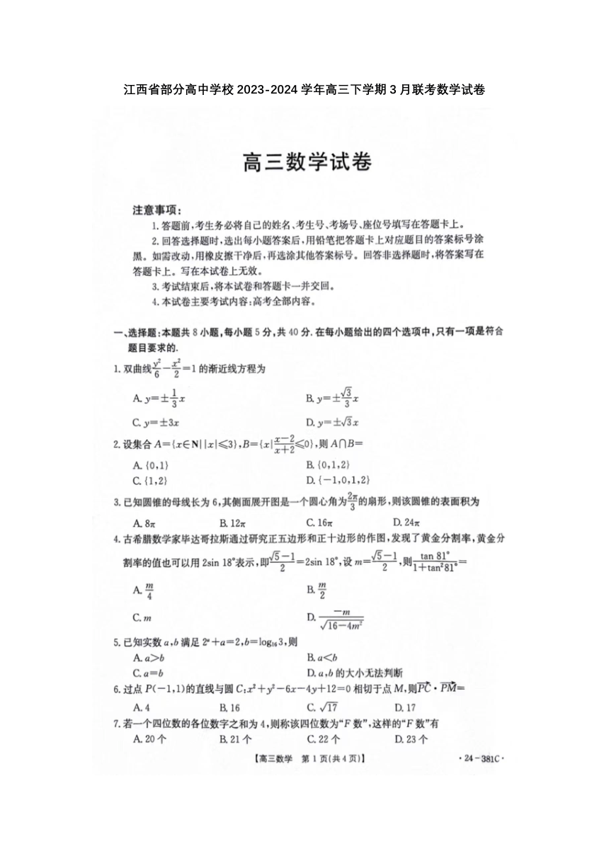 江西省部分高中学校2023-2024学年高三下学期3月联考数学试卷（图片版，含解析）