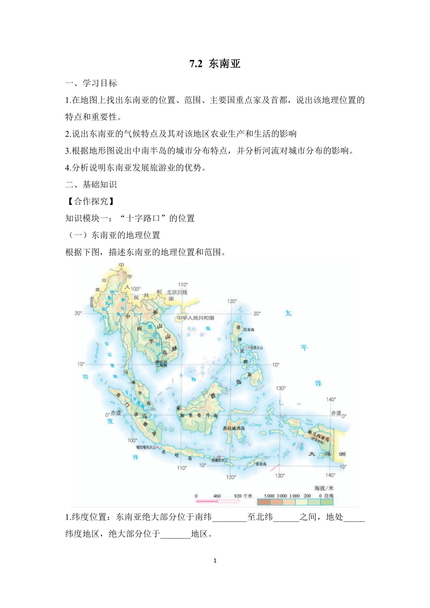 7.2 东南亚 学案（含解析）初中地理人教版七年级下册