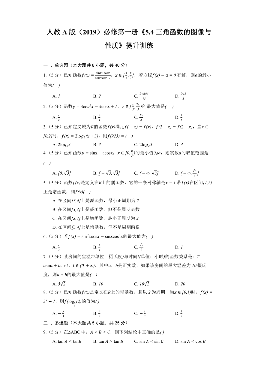 人教A版（2019）必修第一册《5.4 三角函数的图像与性质》提升训练(含解析)