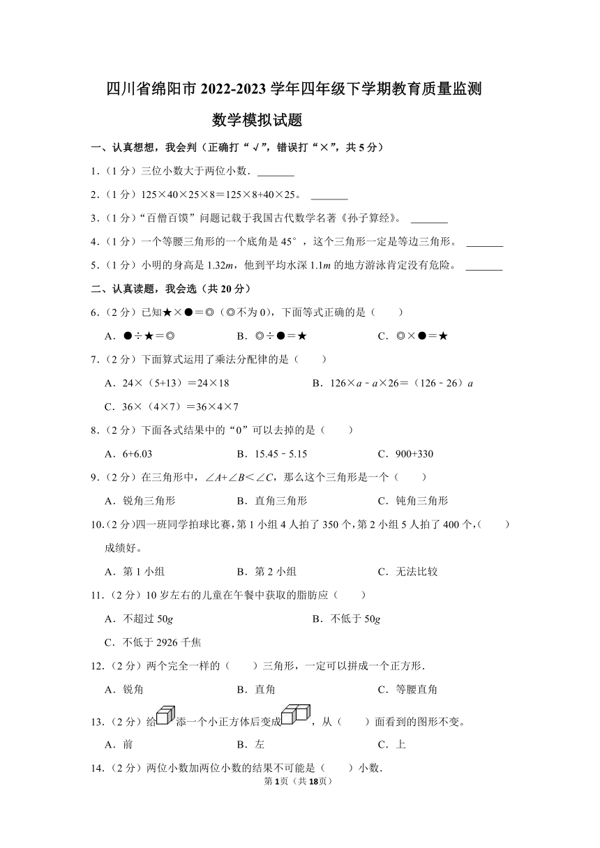 四川省绵阳市2022-2023学年四年级下学期教育质量监测数学模拟试题（含解析）