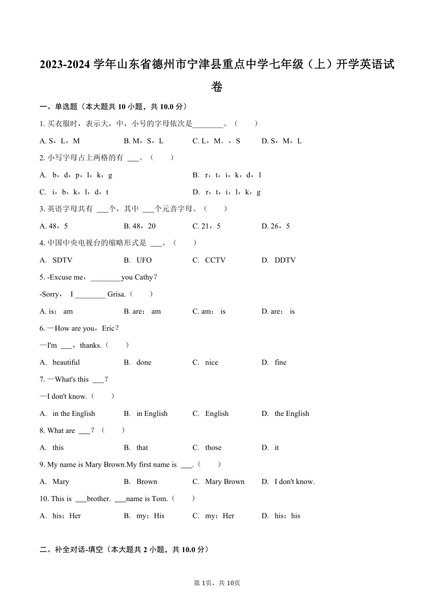 2023-2024学年山东省德州市宁津县重点中学七年级（上）开学英语试卷（含解析）