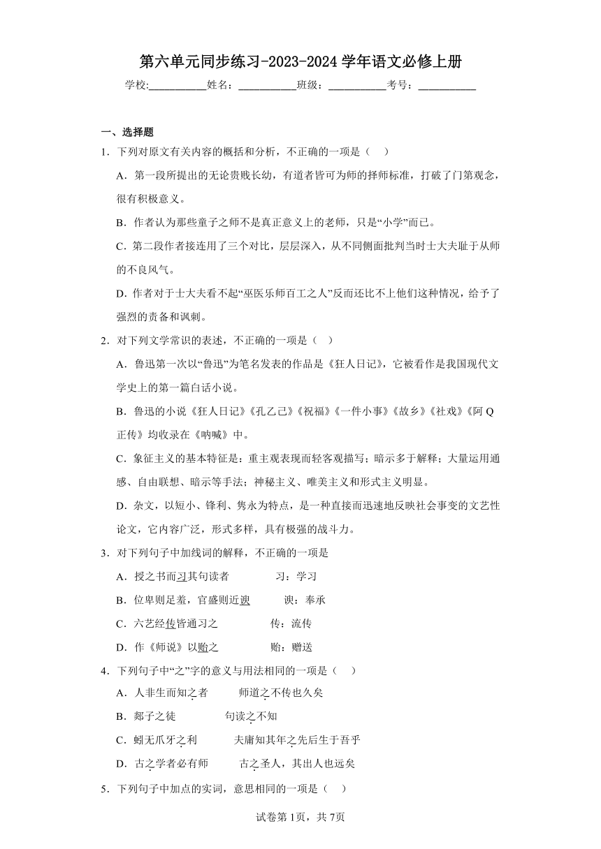 第六单元同步练习（含答案）-2023-2024学年语文必修上册