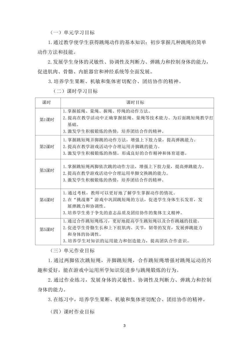 新课标体育与健康作业设计--人教版    一年级上册   《跳短绳》